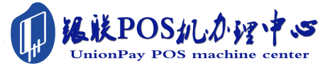 连云港POS机办理服务中心